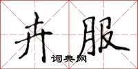 侯登峰卉服楷書怎么寫