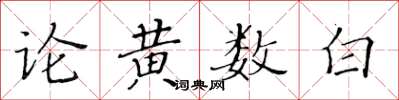 黃華生論黃數白楷書怎么寫