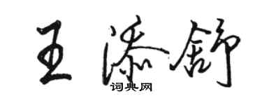 駱恆光王添舒行書個性簽名怎么寫