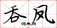 周炳元吞鳳楷書怎么寫