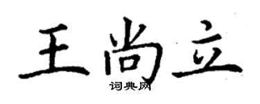 丁謙王尚立楷書個性簽名怎么寫