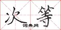 侯登峰次等楷書怎么寫