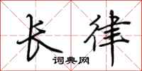 荊霄鵬長律行書怎么寫