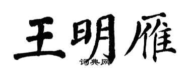 翁闓運王明雁楷書個性簽名怎么寫