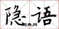 周炳元隱語楷書怎么寫