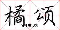 荊霄鵬橘頌楷書怎么寫