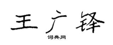 袁強王廣鐸楷書個性簽名怎么寫