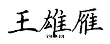 丁謙王雄雁楷書個性簽名怎么寫