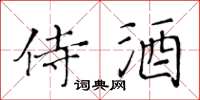 黃華生侍酒楷書怎么寫