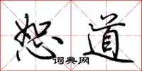荊霄鵬恕道行書怎么寫