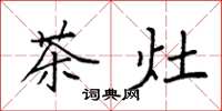 袁強茶灶楷書怎么寫