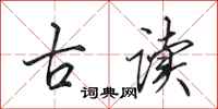 田英章古讀行書怎么寫