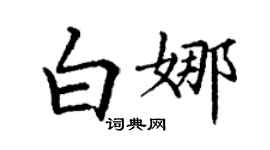 丁謙白娜楷書個性簽名怎么寫