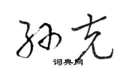 駱恆光孫克草書個性簽名怎么寫