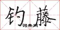 侯登峰釣藤楷書怎么寫