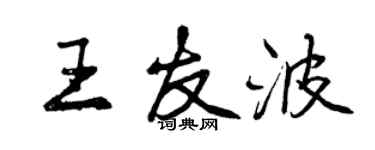 曾慶福王友波行書個性簽名怎么寫