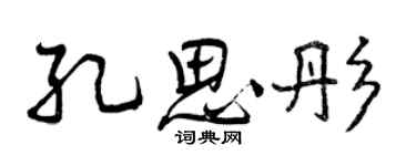 曾慶福孔思彤行書個性簽名怎么寫