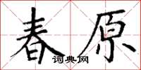 丁謙春原楷書怎么寫