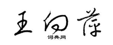 梁錦英王向萍草書個性簽名怎么寫