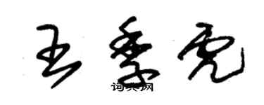 朱錫榮王季虎草書個性簽名怎么寫