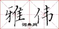 黃華生雅偉楷書怎么寫