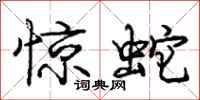 龐中華驚蛇行書怎么寫