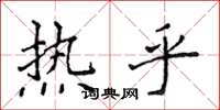 侯登峰熱乎楷書怎么寫