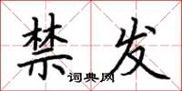 荊霄鵬禁發楷書怎么寫