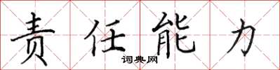 田英章責任能力楷書怎么寫