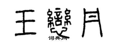 曾慶福王戀丹篆書個性簽名怎么寫