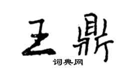 曾慶福王鼎行書個性簽名怎么寫