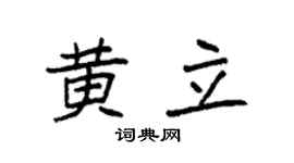 袁強黃立楷書個性簽名怎么寫