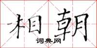 黃華生相朝楷書怎么寫