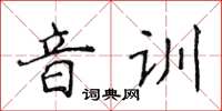 侯登峰音訓楷書怎么寫