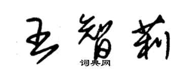 朱錫榮王智莉草書個性簽名怎么寫