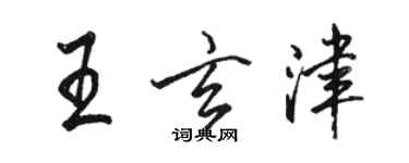 駱恆光王玄津行書個性簽名怎么寫