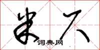 王冬齡米尺草書怎么寫