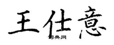 丁謙王仕意楷書個性簽名怎么寫