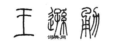 陳墨王遜勇篆書個性簽名怎么寫