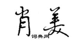 曾慶福肖美行書個性簽名怎么寫