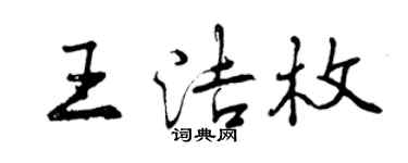 曾慶福王潔枚行書個性簽名怎么寫