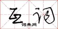 王冬齡互詞草書怎么寫