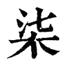 𩣵在康熙字典中的解釋_𩣵康熙字典