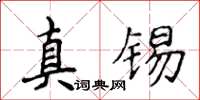 侯登峰真錫楷書怎么寫