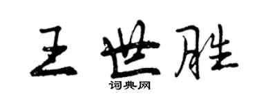 曾慶福王世勝行書個性簽名怎么寫