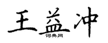 丁謙王益沖楷書個性簽名怎么寫