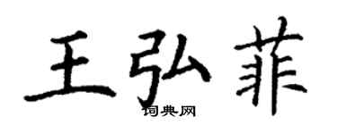 丁謙王弘菲楷書個性簽名怎么寫