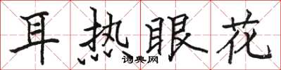 駱恆光耳熱眼花楷書怎么寫