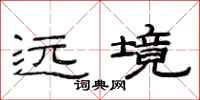 范連陞遠境隸書怎么寫