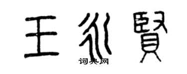 曾慶福王永賢篆書個性簽名怎么寫